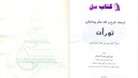 دانلود پی دی اف کتاب تورات علی قلی جدید الاسلام PDF