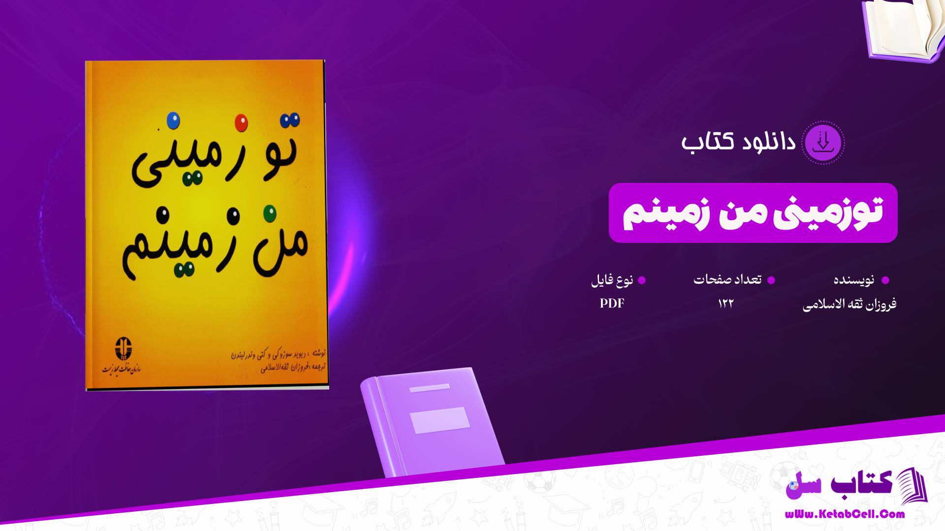 دانلود پی دی اف کتاب توزمینی من زمینم فروزان ثقه الاسلامی PDF