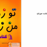 دانلود پی دی اف کتاب توزمینی من زمینم فروزان ثقه الاسلامی PDF