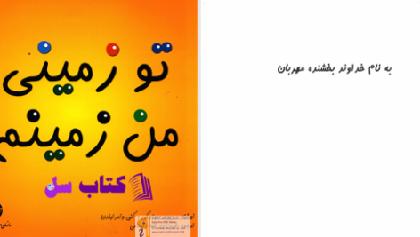 دانلود پی دی اف کتاب توزمینی من زمینم فروزان ثقه الاسلامی PDF