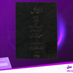 دانلود-پی-دی-اف-کتاب-توضیح-الملل-الملل-و-النحل-جلد-اول-محمد-بن-عبدالکریم-شهرستانی