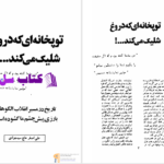 دانلود پی دی اف کتاب توپخانه‌ای که دروغ شلیک می‌کند علی اصغر حاج سیدجوادی PDF