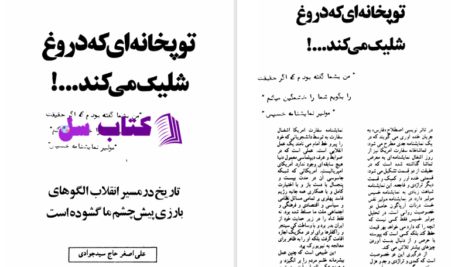 دانلود پی دی اف کتاب توپخانه‌ای که دروغ شلیک می‌کند علی اصغر حاج سیدجوادی PDF