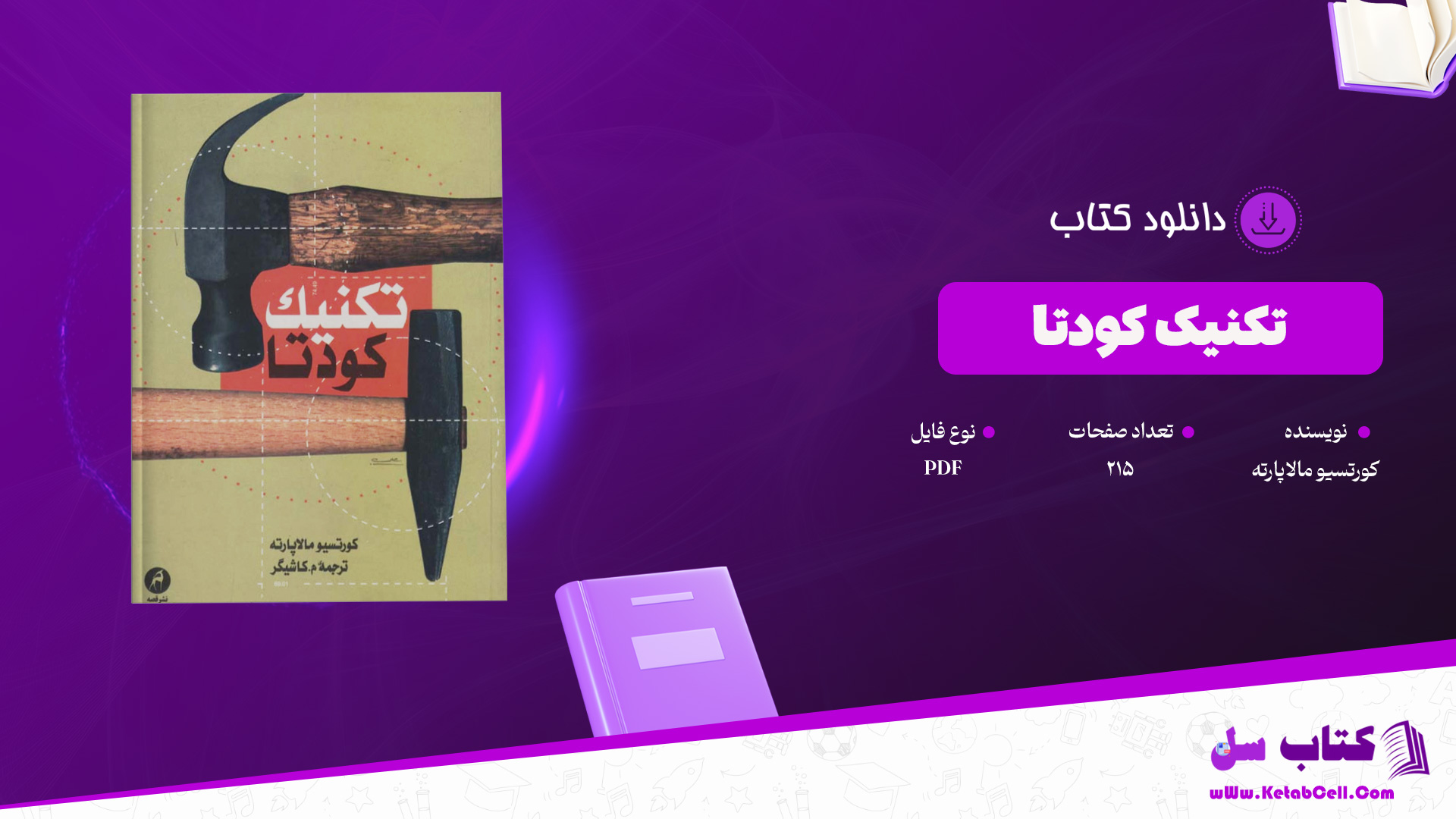 دانلود پی دی اف کتاب تکنیک کودتا کورتسیو مالاپارته PDF