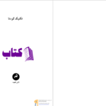دانلود پی دی اف کتاب تکنیک کودتا کورتسیو مالاپارته PDF