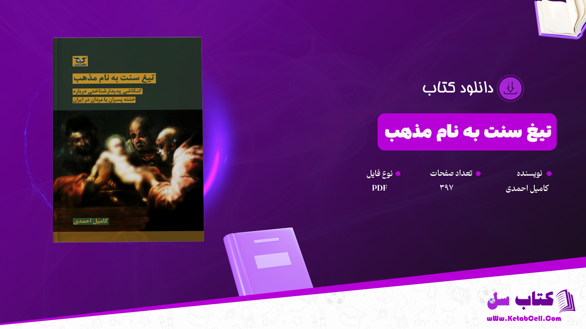دانلود پی دی اف کتاب تیغ سنت به نام مذهب کامیل احمدی PDF