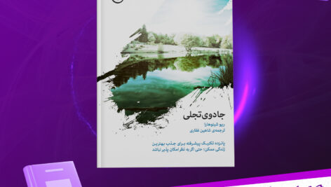 دانلود پی دی اف کتاب جادوی تجلی ریو شینوهارا