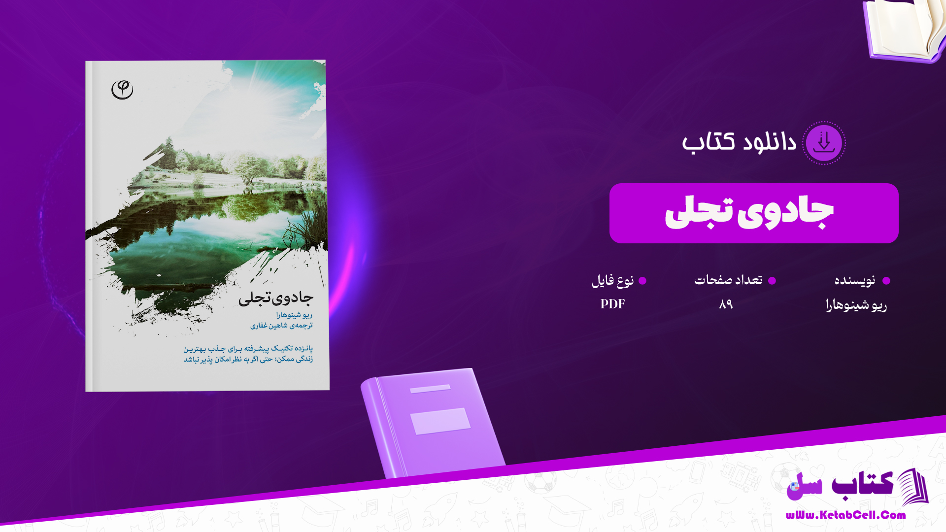 دانلود پی دی اف کتاب جادوی تجلی ریو شینوهارا PDF