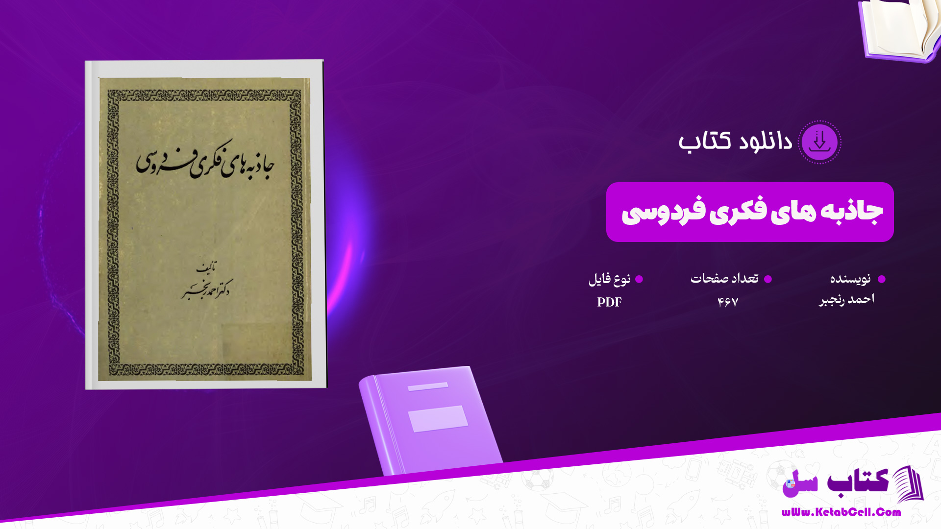 دانلود پی دی اف کتاب جاذبه های فکری فردوسی احمد رنجبر PDF