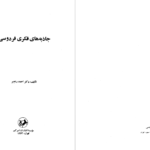 دانلود پی دی اف کتاب جاذبه های فکری فردوسی احمد رنجبر PDF
