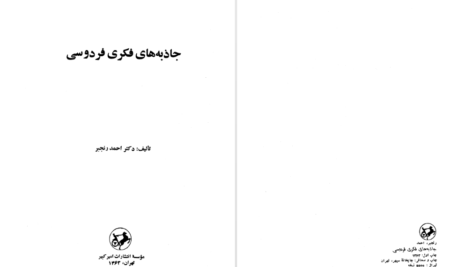 دانلود پی دی اف کتاب جاذبه های فکری فردوسی احمد رنجبر PDF