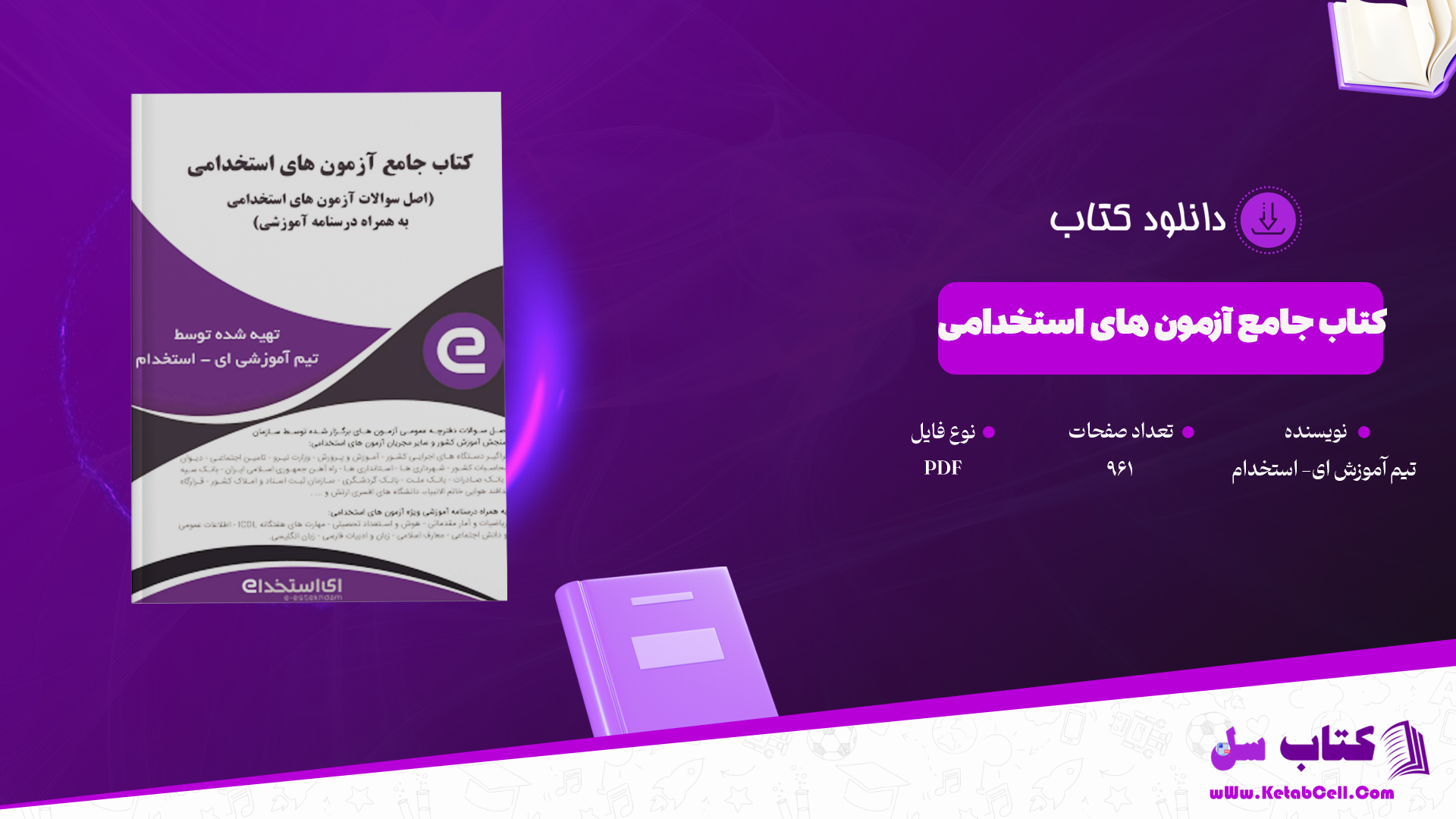 دانلود پی دی اف کتاب کتاب جامع آزمون های استخدامی ای استخدام PDF