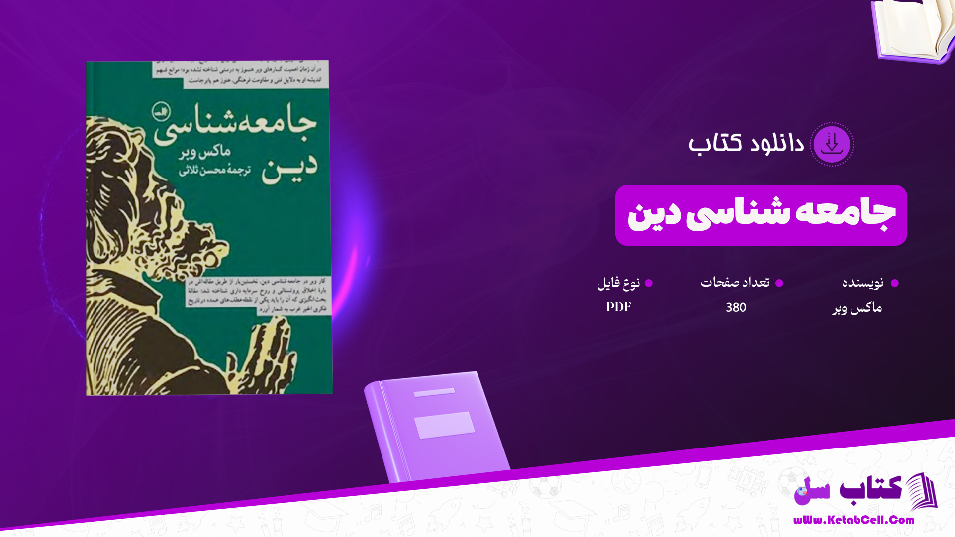 دانلود پی دی اف کتاب جامعه شناسی دین ماکس وبر 