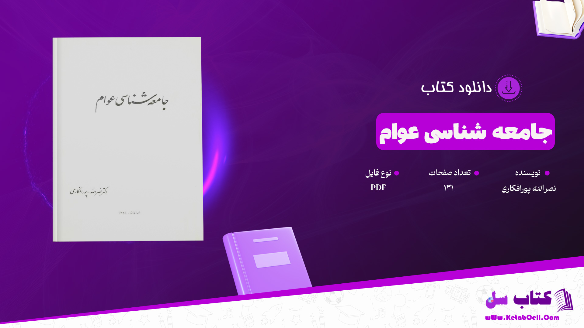 دانلود پی دی اف کتاب جامعه شناسی عوام نصرالله پورافکاری PDF