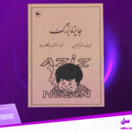 دانلود-پی-دی-اف-کتاب-جایزه-بزرگ-عزیز-نسین
