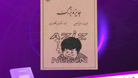 دانلود-پی-دی-اف-کتاب-جایزه-بزرگ-عزیز-نسین
