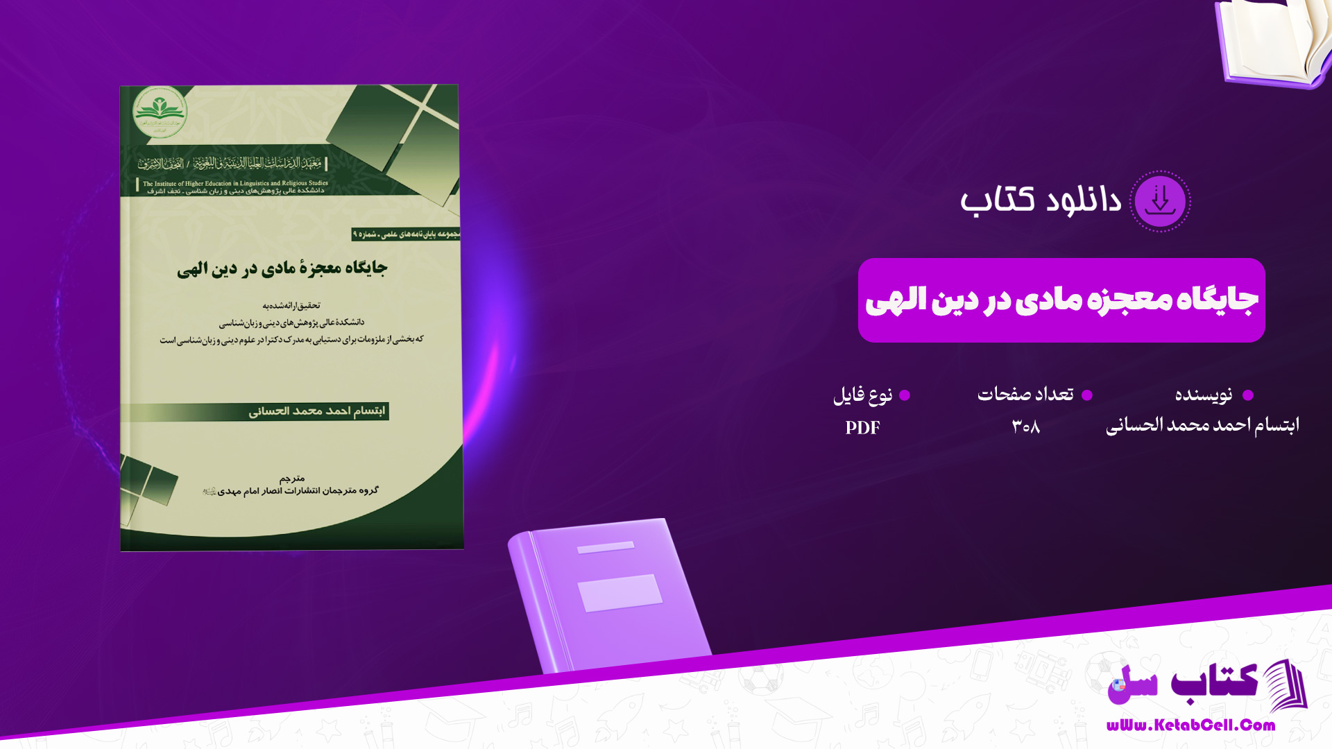 دانلود پی دی اف کتاب جایگاه معجزه مادی در دین الهی ابتسام احمد محمد الحسانی PDF