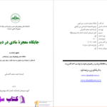دانلود پی دی اف کتاب جایگاه معجزه مادی در دین الهی ابتسام احمد محمد الحسانی PDF
