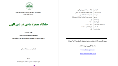 دانلود پی دی اف کتاب جایگاه معجزه مادی در دین الهی ابتسام احمد محمد الحسانی PDF