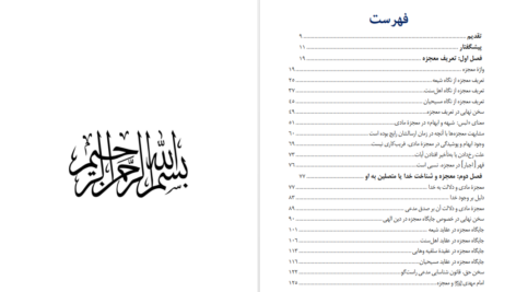 دانلود پی دی اف کتاب جایگاه معجزه مادی در دین الهی ابتسام احمد محمد الحسانی PDF