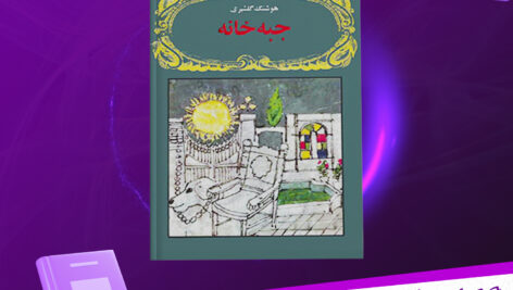 دانلود پی دی اف کتاب جبه خانه هوشنگ گلشیری
