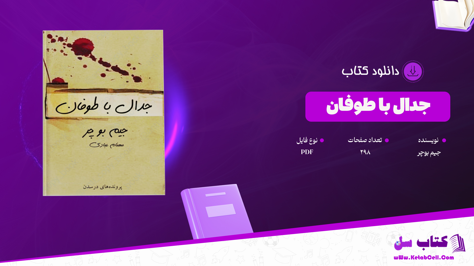 دانلود پی دی اف کتاب جدال با طوفان جیم بوچر PDF