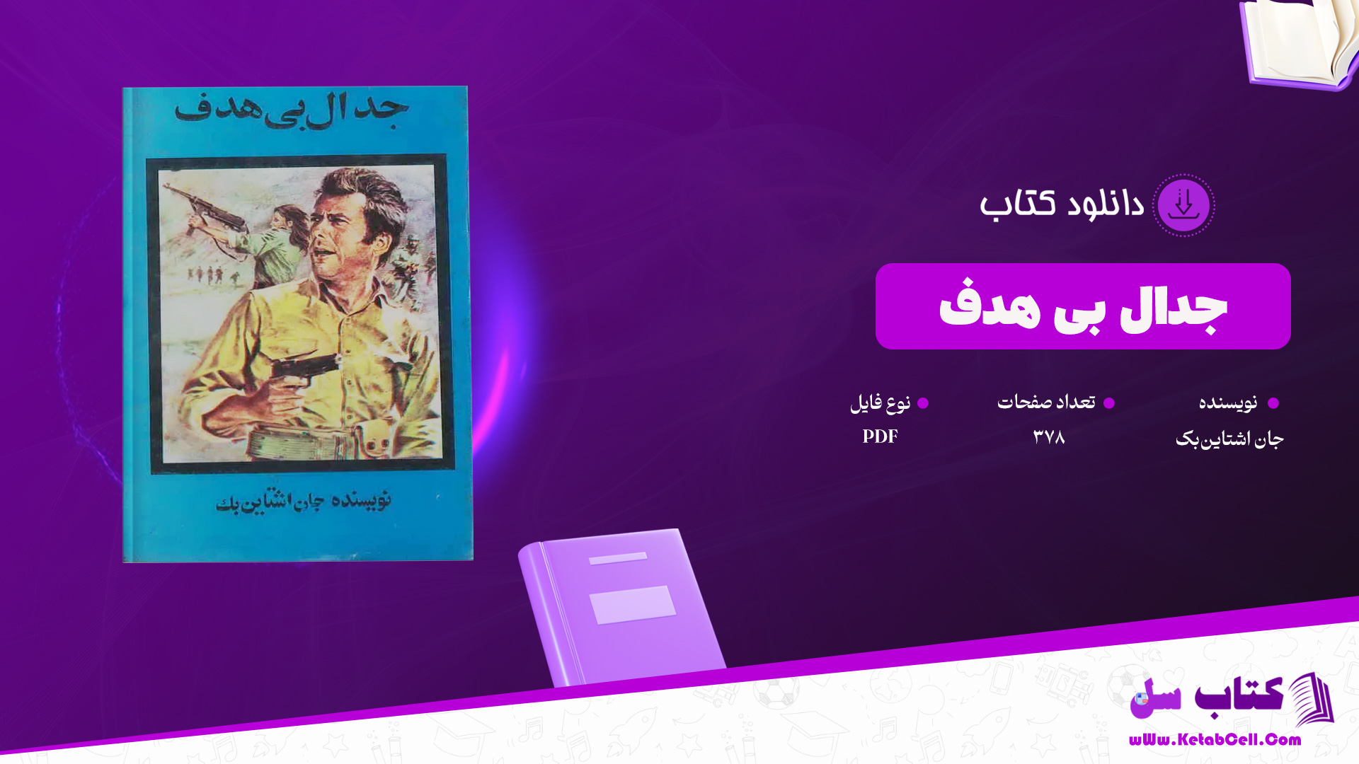 دانلود پی دی اف کتاب جدال بی هدف جان اشتاین‌بک PDF