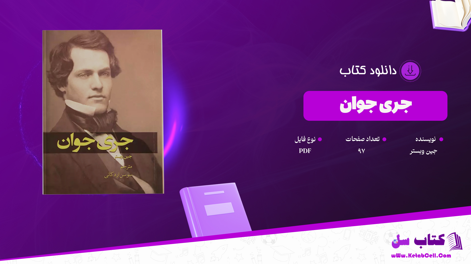 دانلود پی دی اف کتاب جری جوان جین وبستر PDF