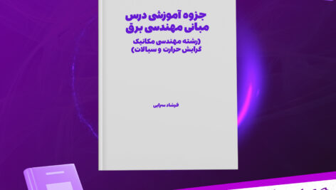 دانلود پی دی اف جزوه آموزشی مبانی مهندسی برق فرشاد سرایی