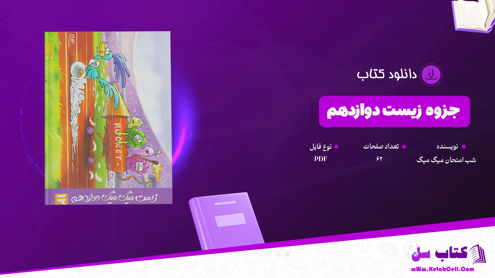 دانلود پی دی اف کتاب جزوه زیست دوازدهم شب امتحان میگ میگ PDF