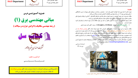 دانلود پی دی اف کتاب جزوه مبانی مهندسی برق1 فرشاد سرایی PDF