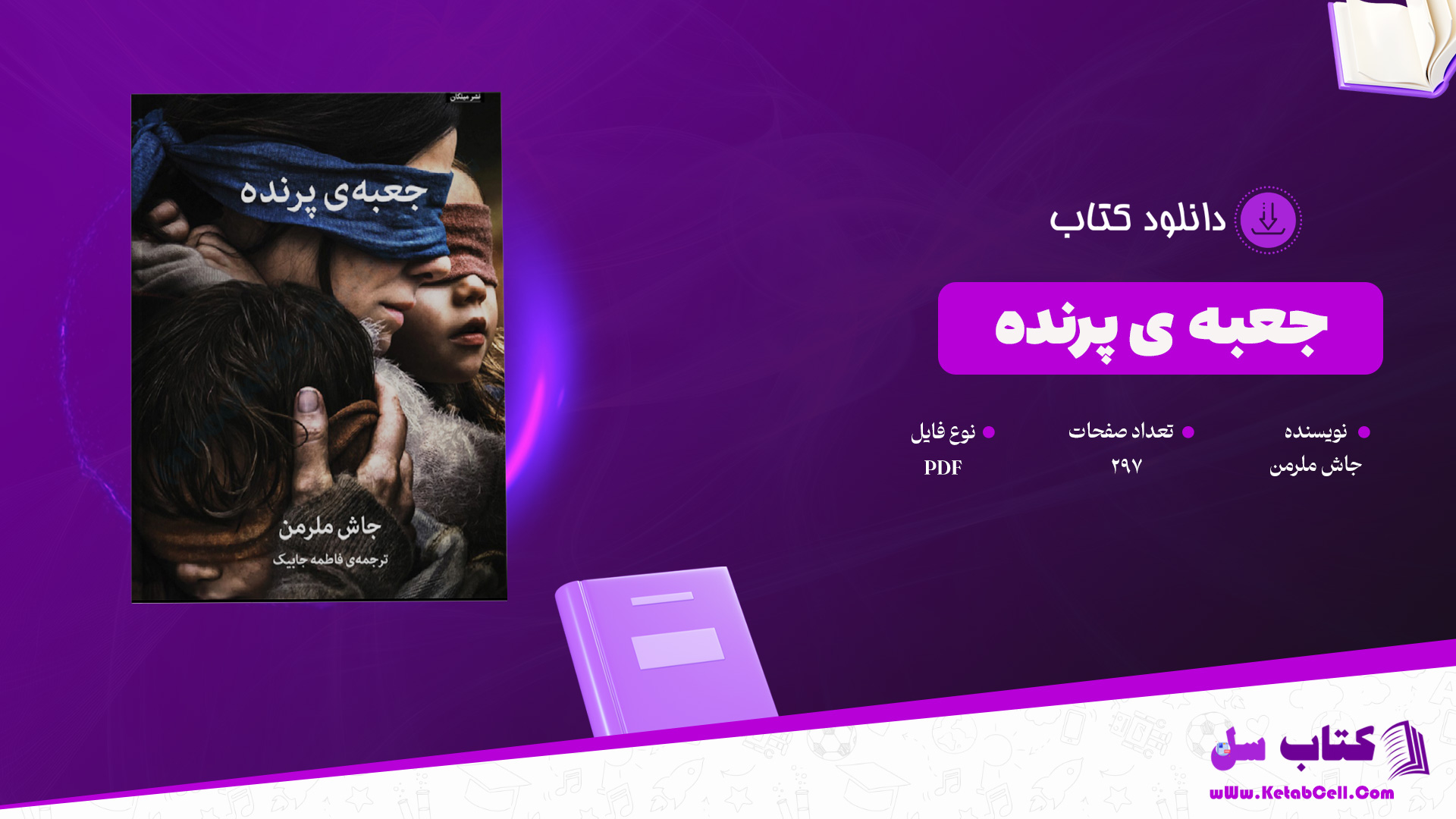 دانلود پی دی اف کتاب جعبه ی پرنده جاش ملرمن PDF