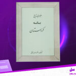 دانلود پی دی اف کتاب جغرافیا و تاریخ بانه کردستان محمدرئوف توکلی