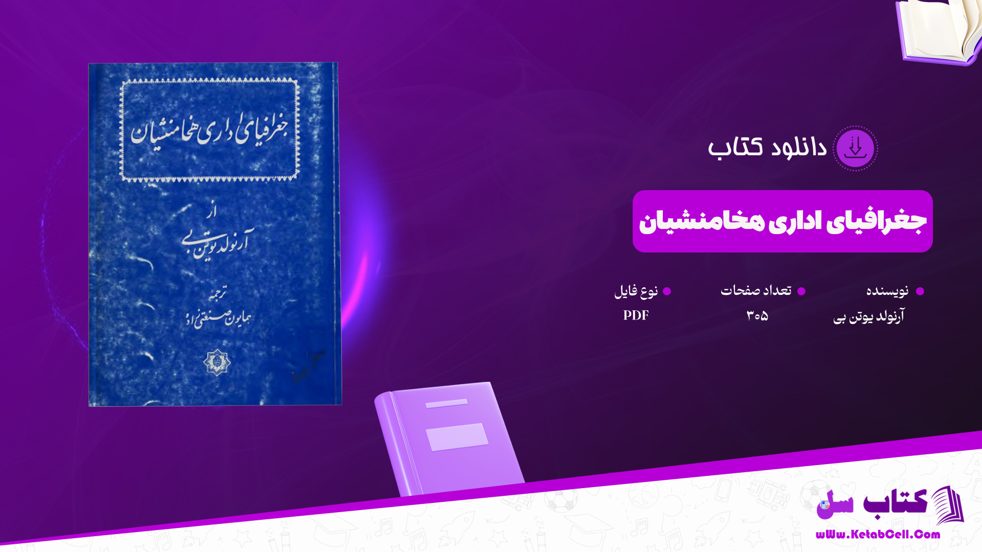 دانلود-پی-دی-اف-کتاب-جغرافیای-اداری-هخامنشیان-آرنولد-یوتن-بی