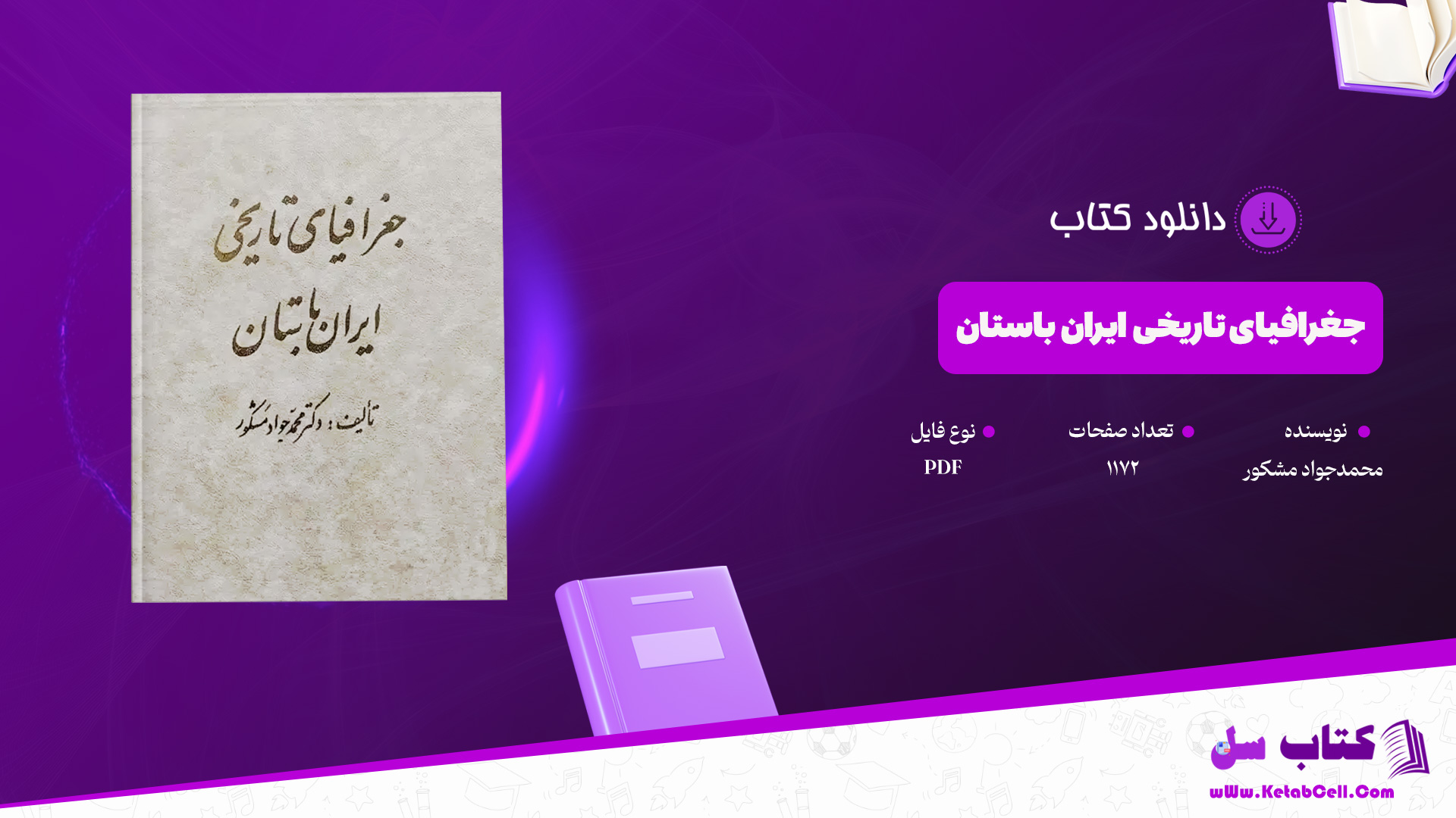 دانلود پی دی اف کتاب جغرافیای تاریخی ایران باستان محمدجواد مشکور PDF