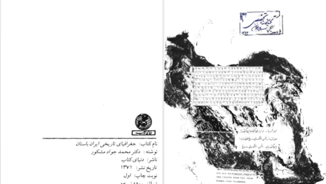 دانلود پی دی اف کتاب جغرافیای تاریخی ایران باستان محمدجواد مشکور PDF