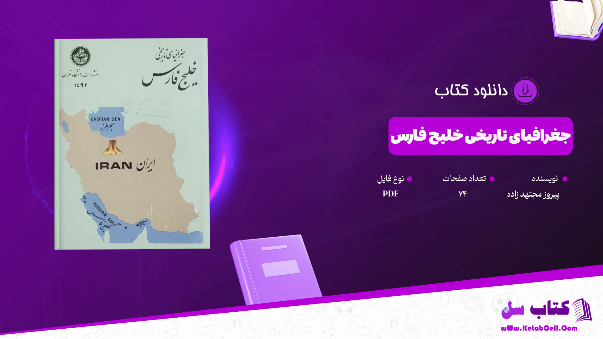 دانلود-پی-دی-اف-کتاب-جغرافیای-تاریخی-خلیج-فارس-پیروز-مجتهد-زاده-