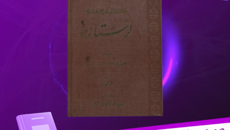 دانلود-پی-دی-اف-کتاب-جغرافیای-تاریخی-و-تاریخ-لرستان-علی-محمد-ساکی