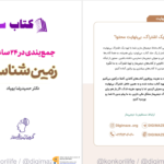 دانلود پی دی اف کتاب جمع بندی در 24 ساعت زمین شناسی حمیدرضا بهیاد PDF