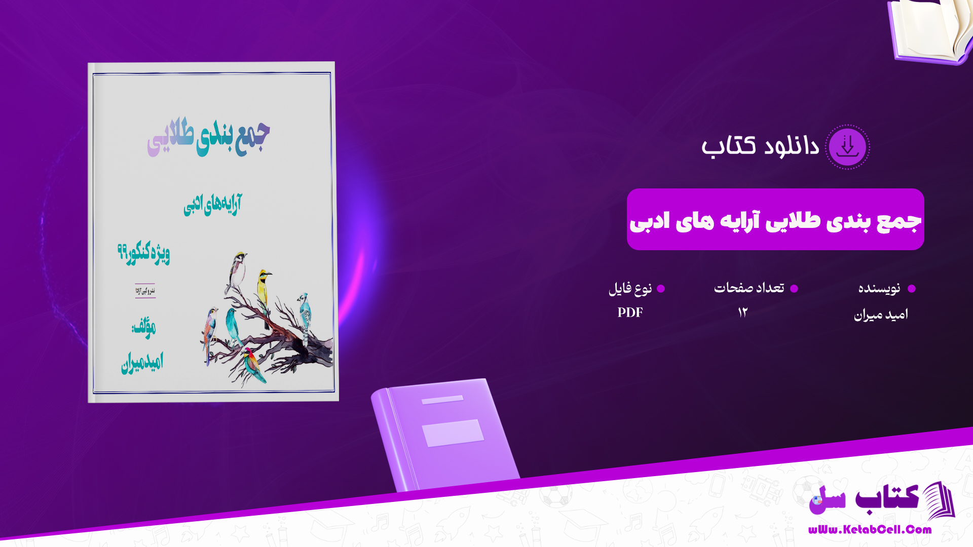 دانلود پی دی اف کتاب جمع بندی طلایی آرایه های ادبی امید میران PDF
