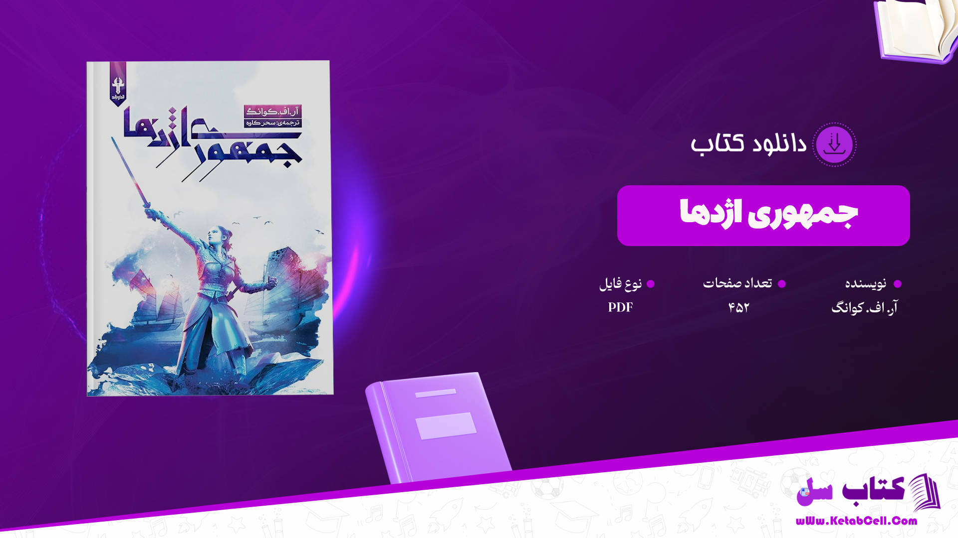 دانلود پی دی اف کتاب جمهوری اژدها آر.اف.کوانگ PDF