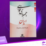 دانلود-پی-دی-اف-کتاب-جمهوری-خواهی-در-ایران-غلامعباس-مصلی-نژاد