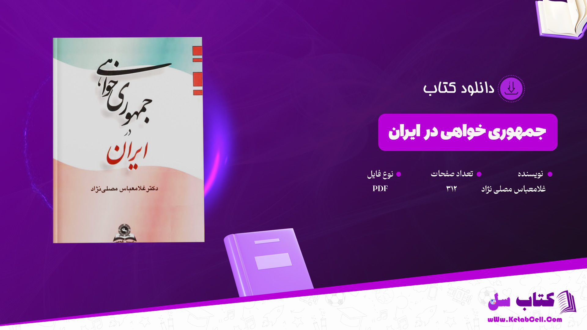 دانلود-پی-دی-اف-کتاب-جمهوری-خواهی-در-ایران-غلامعباس-مصلی-نژاد