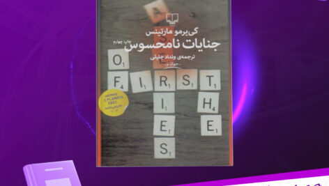 دانلود پی دی اف کتاب جنایات نامحسوس گی یرمو مارتینس