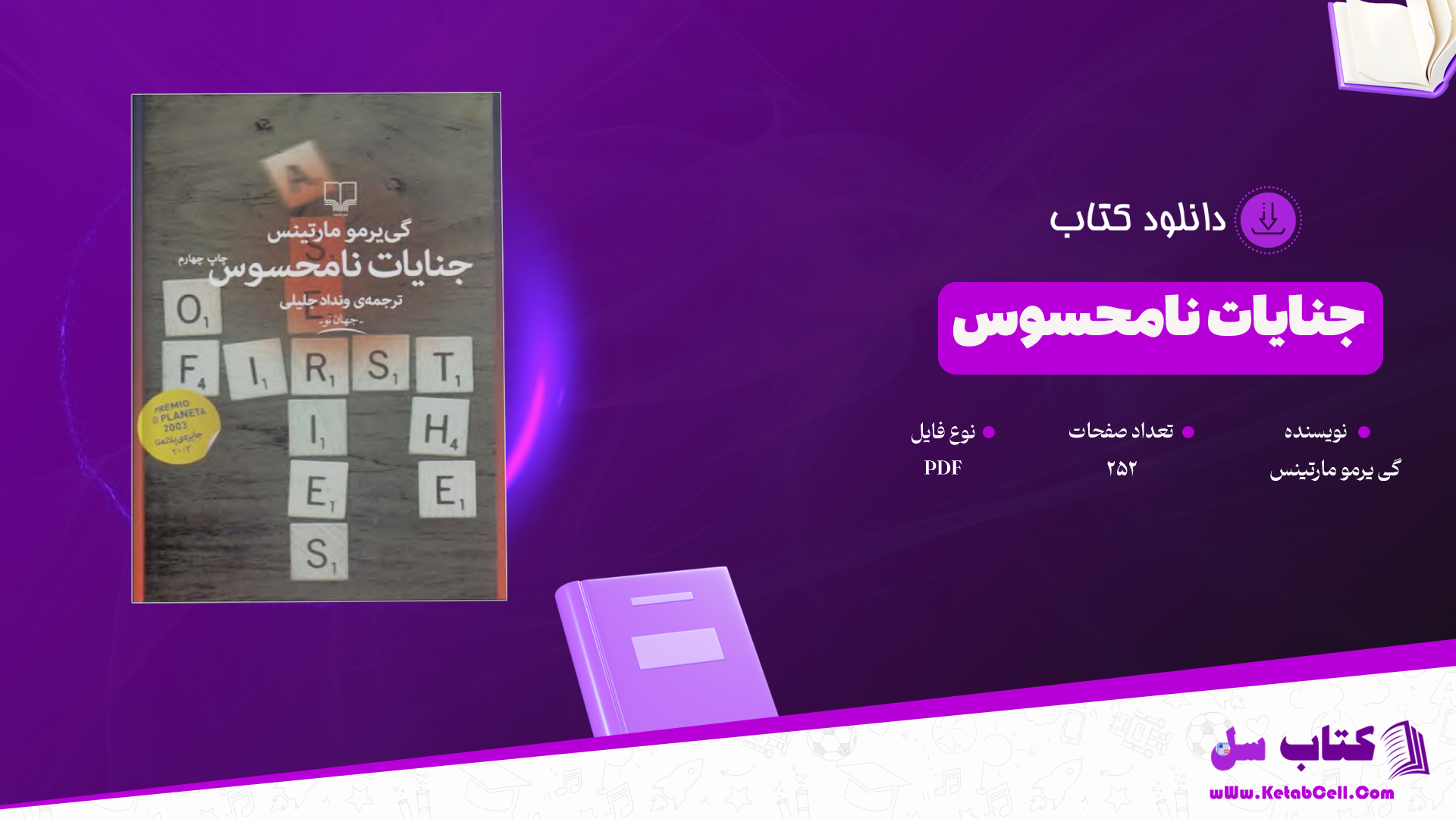 دانلود پی دی اف کتاب جنایات نامحسوس گی یرمو مارتینس PDF