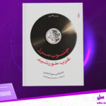 دانلود پی دی اف کتاب جنوب مرز غرب خورشید هاروکی موراکامی