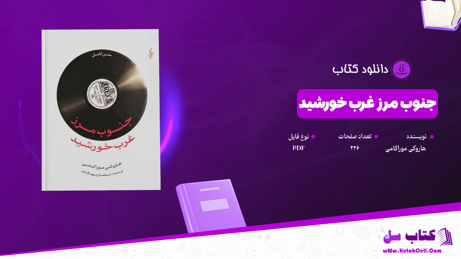 دانلود پی دی اف کتاب جنوب مرز غرب خورشید هاروکی موراکامی 