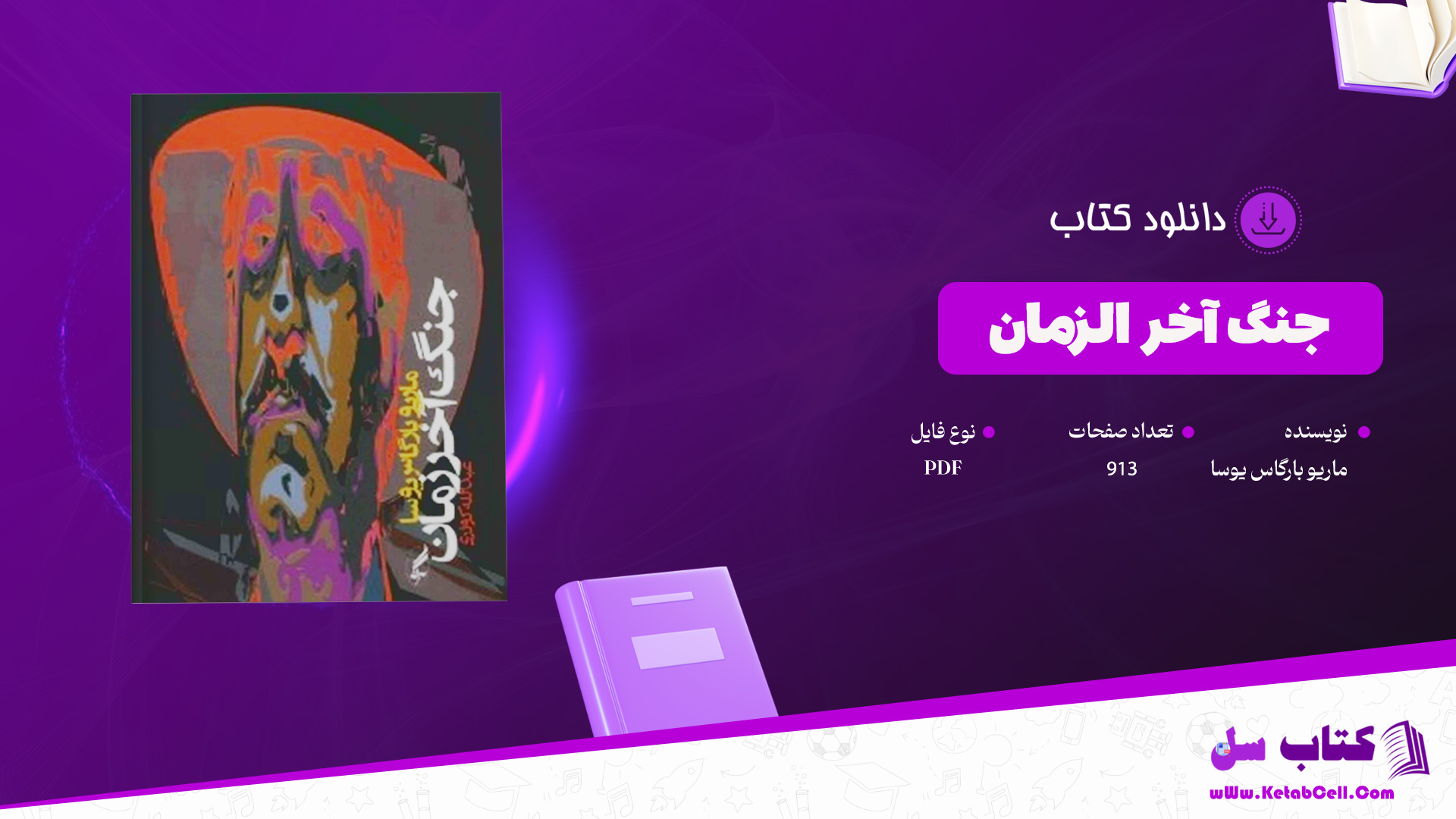دانلود پی دی اف کتاب جنگ آخر الزمان ماریو بارگاس یوسا 