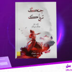 دانلود پی دی اف کتاب جنگ تریاک آر. اف. کوانگ