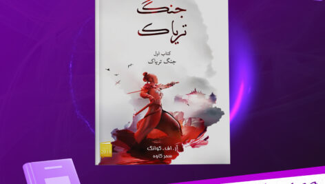 دانلود پی دی اف کتاب جنگ تریاک آر. اف. کوانگ